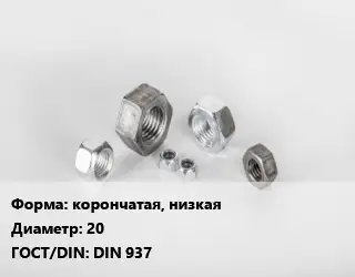 Гайка корончатая, низкая D=20 DIN 937